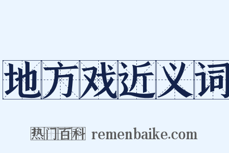 地方戏近义词是什么意思的图片